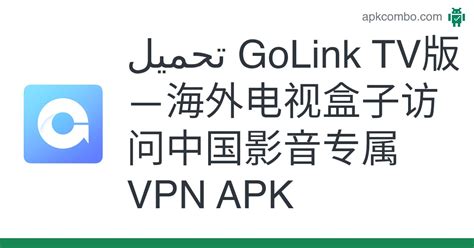 golink app|GoLink TV版—海外电视盒子访问中国影音专属VPN .